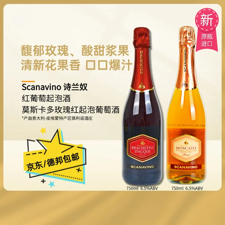 【拍一发二】原瓶进口DOCG级别诗兰奴红葡萄起泡酒莫斯卡托起泡酒