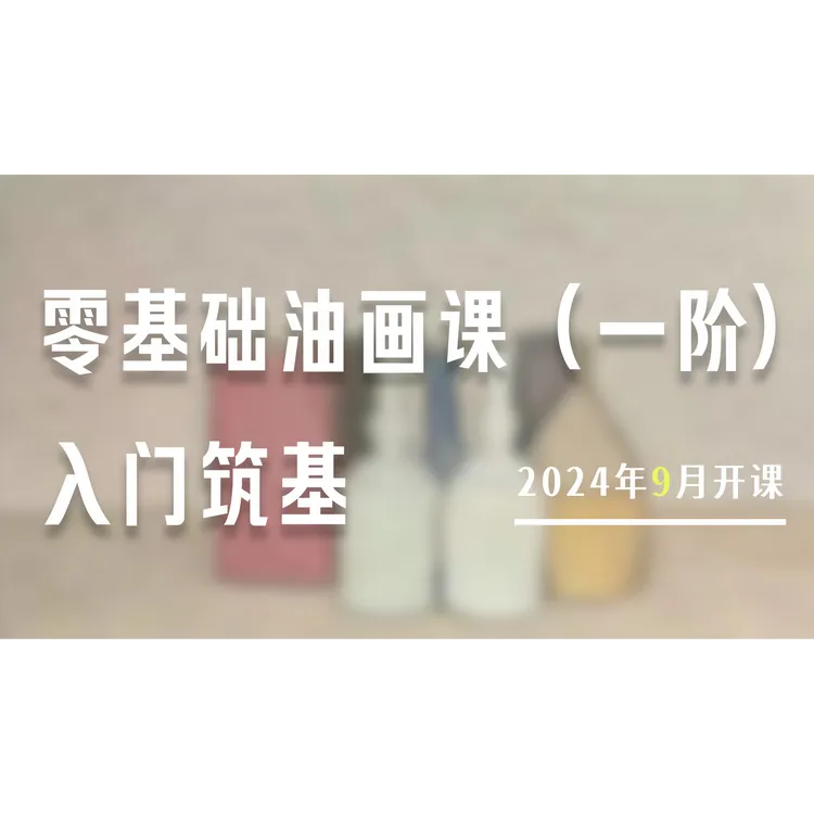 零基础油画课训练营（一阶）——入门筑基
