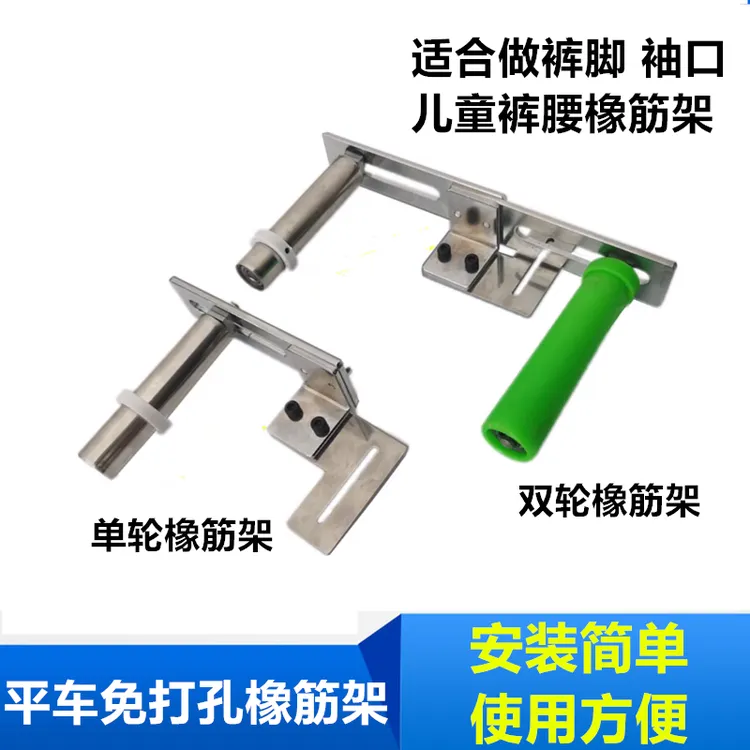 平车电脑车免打孔拉袖口橡筋架 啤呤架 拉裤脚神器  内裤撑开架子