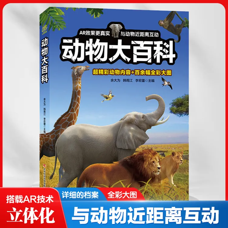 动物大百科 动物世界百科大书 知识揭秘启蒙认知 5-6-7-8