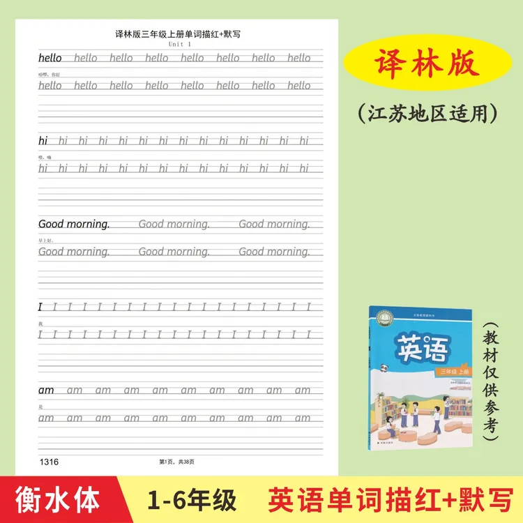 江苏译林版同步1-6年级小学生英语单字描红练习本衡水体英文字帖