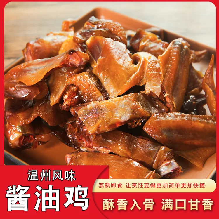 好吃到爆温州风味土特产酱油鸡450g/袋熏鸡美食下酒菜酒店冷盘