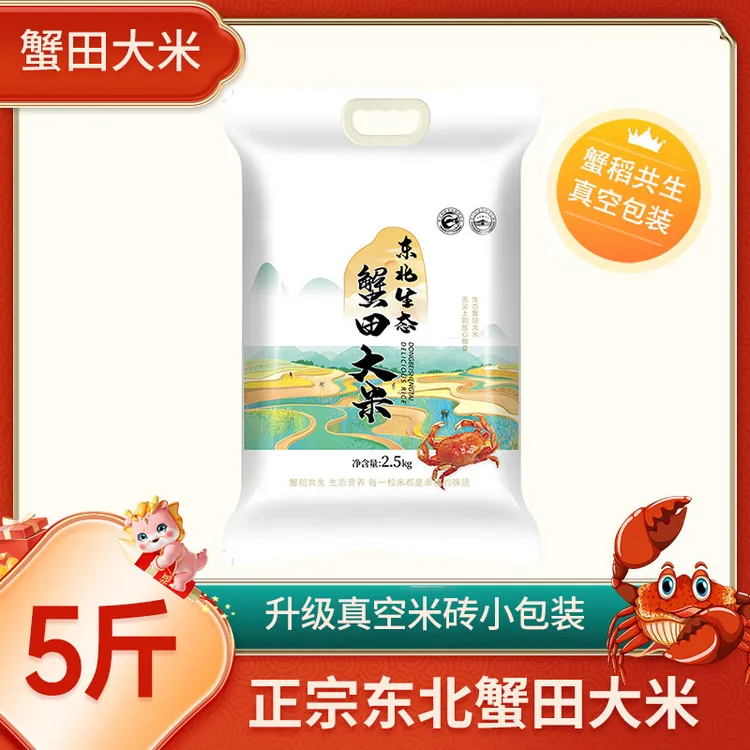 蟹田大米5斤 升级真空包装 东北特产香甜软糯 饭香米新 粥饭皆宜Z