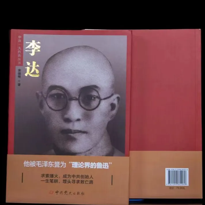 中共一大代表丛书：李达出版社党史人物出版社