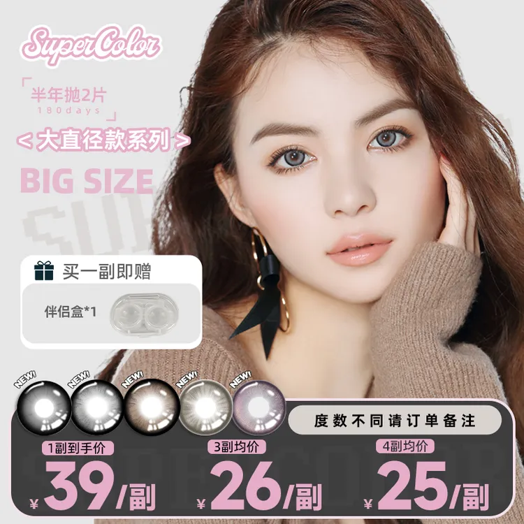 【BC传媒】半年抛美瞳supercolor大直径日韩2片S