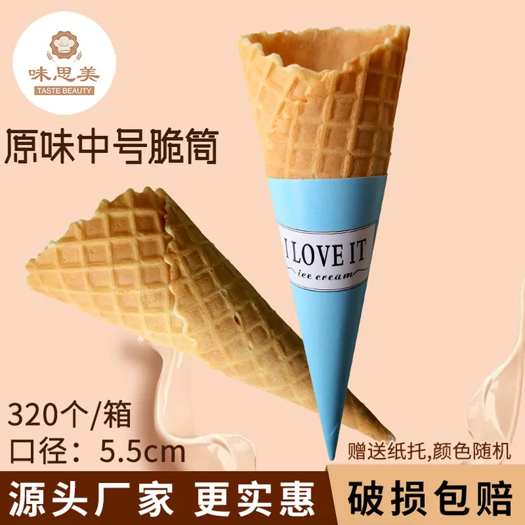 酥脆冰淇淋脆筒原味中号320个脆筒皮蛋筒甜筒脆皮蛋卷热奶宝摆摊