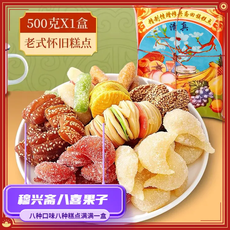 【河南老糕点】穆兴斋清真传统老式八喜果子童年老式回族点心一斤装