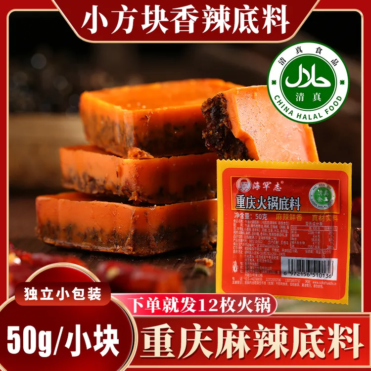 清真火锅底料50g*12袋独立小包装麻辣香辣重庆正宗牛油火锅料小块