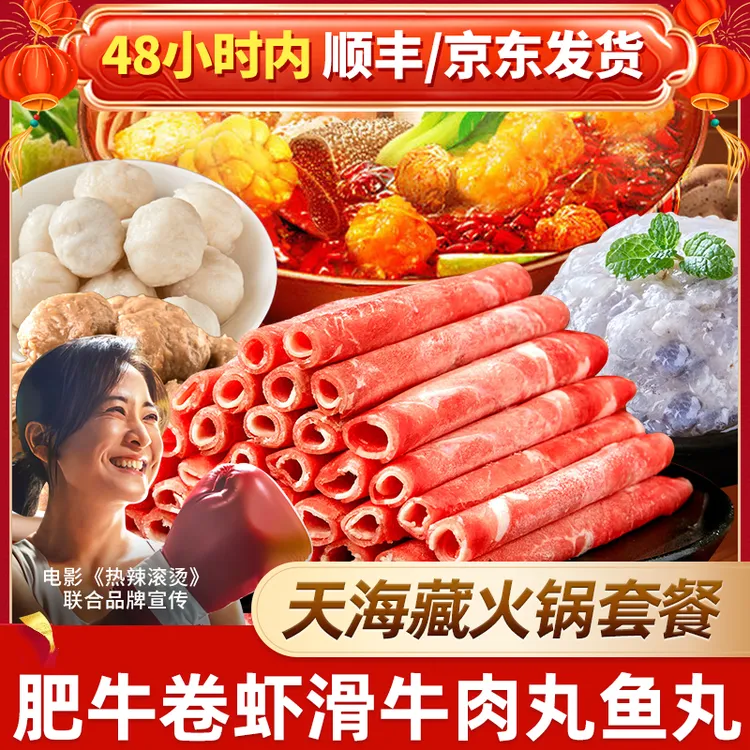 天海藏谷饲肥牛卷150g/袋 火锅牛肉涮烤聚餐（火锅食材套餐）