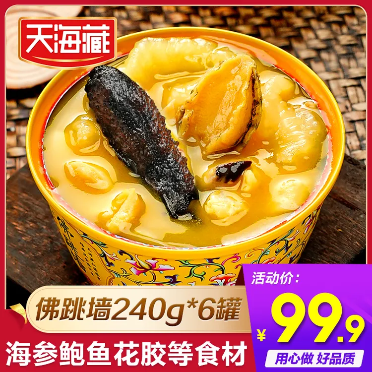 天海藏金汤佛跳墙240g/盒ZBx  海参鲍鱼团圆菜