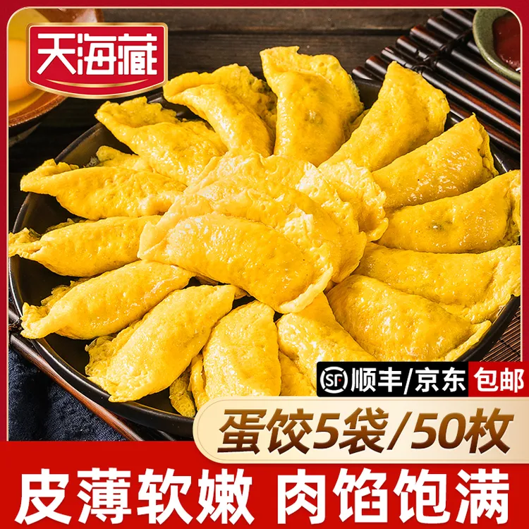 【50枚】天海藏黄金蛋饺150g/袋(10枚)家庭儿童早餐煎烤水饺
