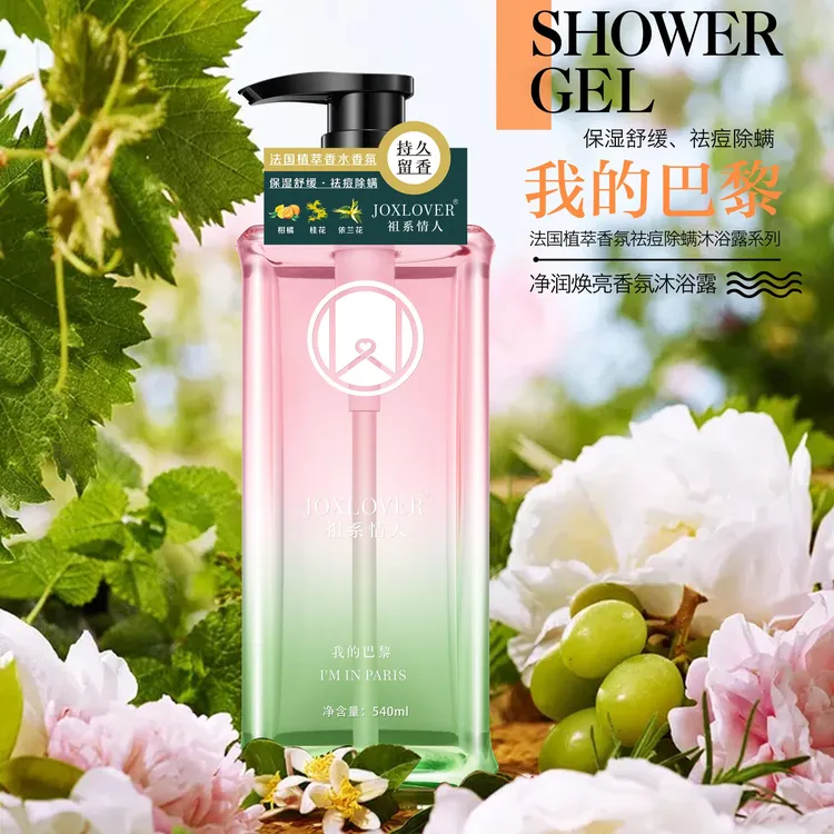 【香水沐浴露】JOXLOVER祖系情人沐浴露540ml 祛痘除螨 持久留香