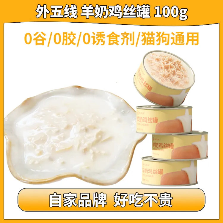 外五线羊奶鸡肉丝猫罐头犬猫狗通用零食无胶100g营养增肥