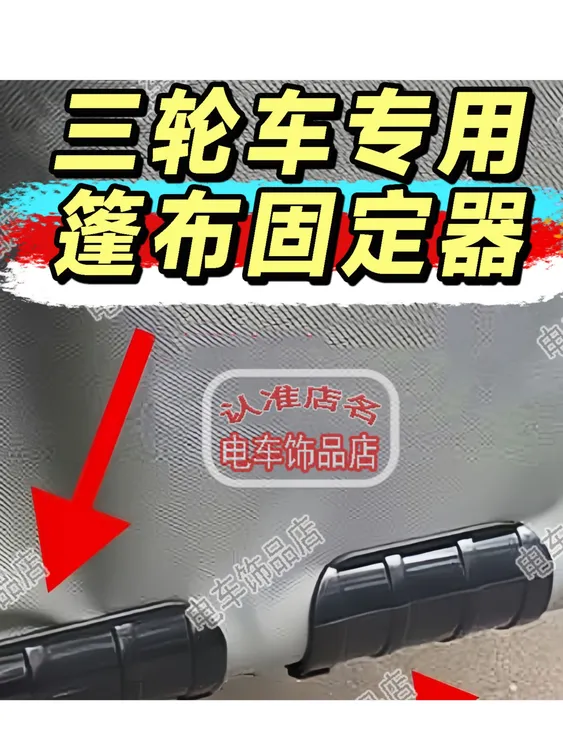 三轮车车棚卡扣固定雨帘固定三轮车篷布神器防风万仕达固结实严密