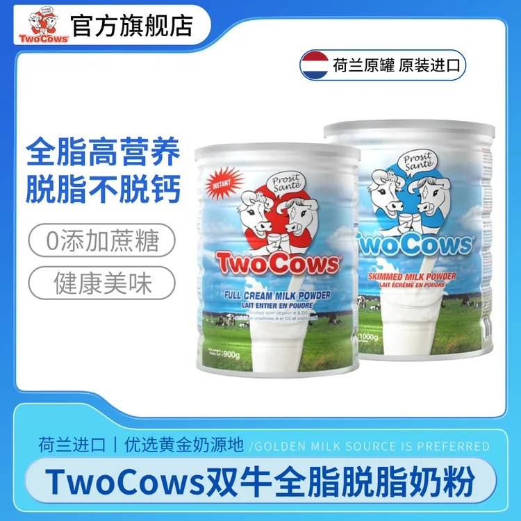 日常TwoCows双牛荷兰双牛原装进口全脂脱脂奶粉高钙牧场成人奶粉