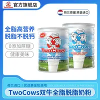 日常TwoCows双牛荷兰双牛原装进口全脂脱脂奶粉高钙牧场成人儿童
