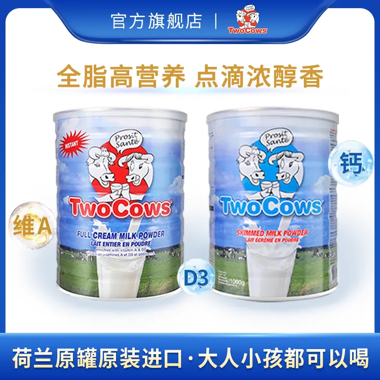 【TwoCows】荷兰双牛全脂调制乳粉900g/脱脂奶粉1000g