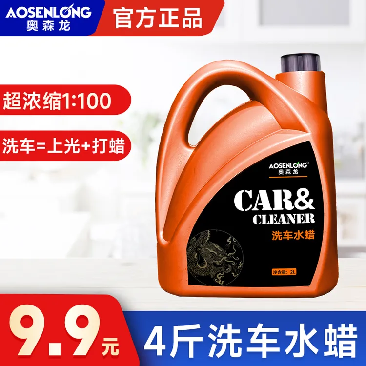 aosenlong/奥森龙【4斤装】带蜡洗车液 洗车水蜡 强力去污洗车液