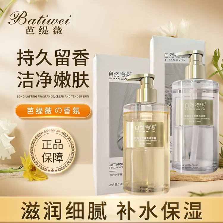 Batiwei/芭缇薇我的少年香氛氨基酸沐浴露乳持久留香水润木质香