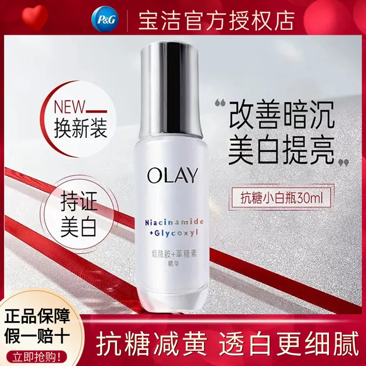 OLAY第4代抗糖精华小白瓶烟酰胺美白减黄淡痘印保湿亮肤舒缓祛斑