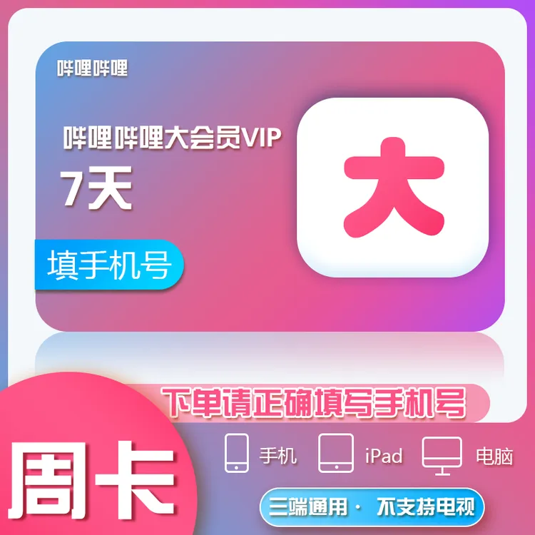 【直充】哔哩哔哩大会员vip7天周卡/月卡/季卡/年卡 不支持电视端