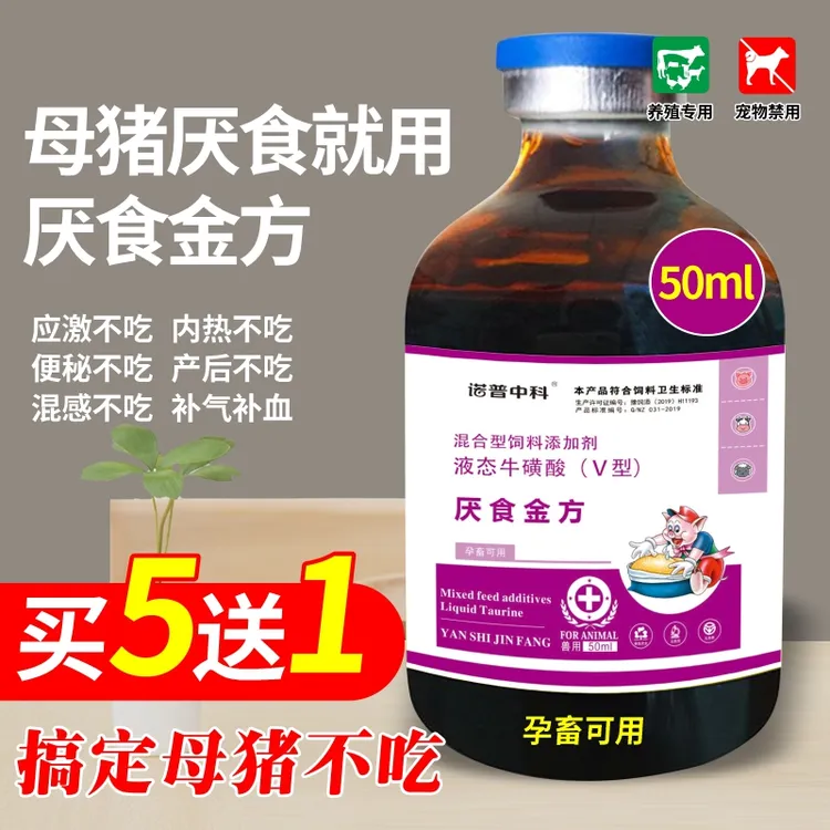 厌食金方母猪厌食不吃产前产后不吃料厂家直销包邮液态饲料诱食剂