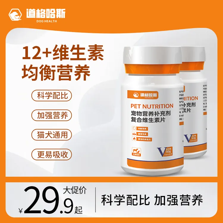道格哈斯【宠医推荐】狗狗猫咪复合维生素猫狗通用一瓶200片健康