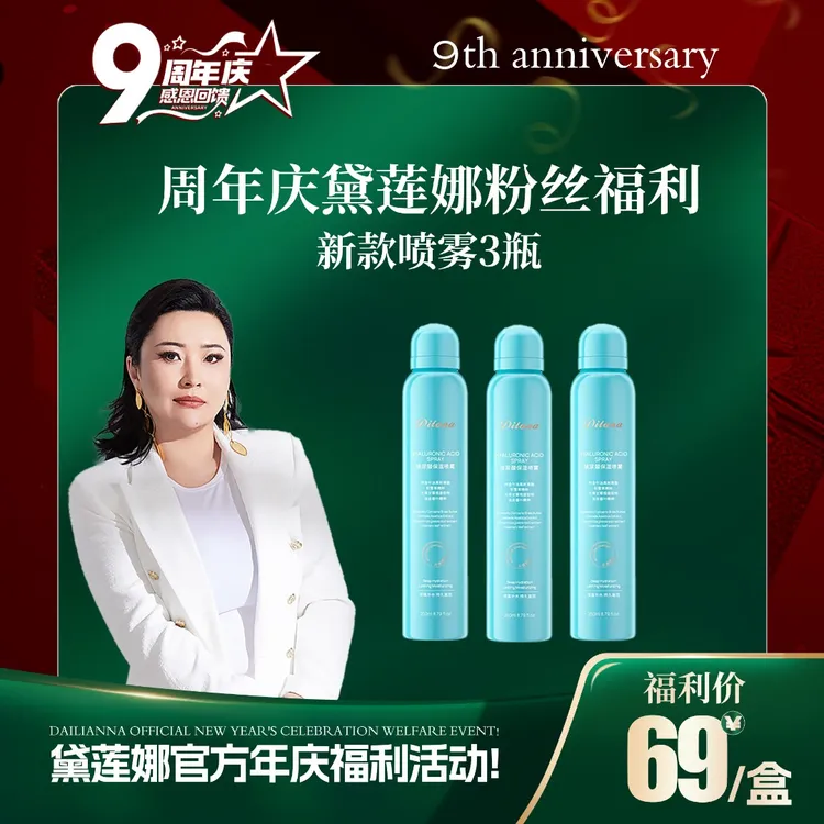 帝拉娜玻尿酸补水保湿爽肤水湿敷护肤水喷雾大学生润养美容洗护