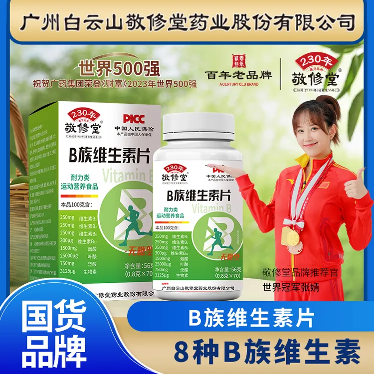 敬修堂b族维生素片无糖型中老年营养品国货品牌