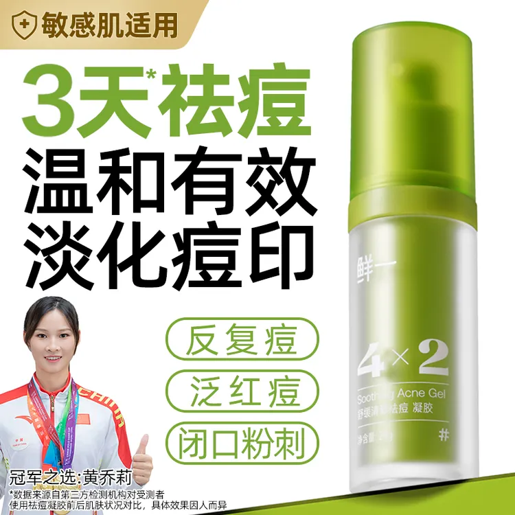鲜一祛痘凝胶淡化痘痘印通用疤修护复学生闭口粉刺男女祛痘膏控油