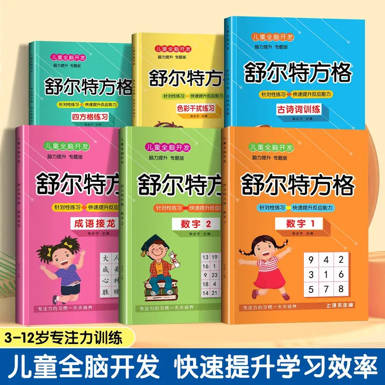 舒尔特方格专注力训练注意力训练器10岁数字练习书一年级教具神器