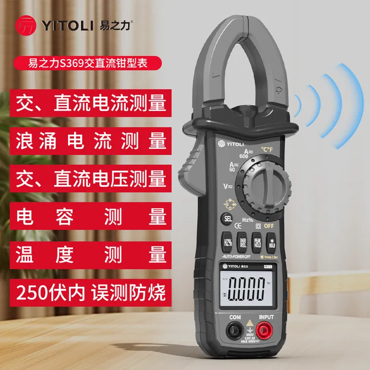 【城阳电工专属】易之力s369数字钳形表钳型多功能高精度智能万用表
