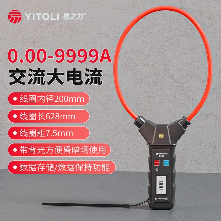 易之力S389柔性线圈泄漏电流钳形表数字高精度电工专用检测仪