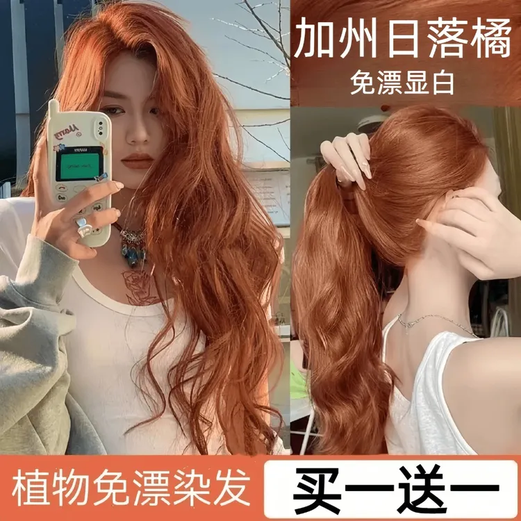 oksc加州落日橘棕色染发膏剂潮流行色植物天然学生自己在家染男女