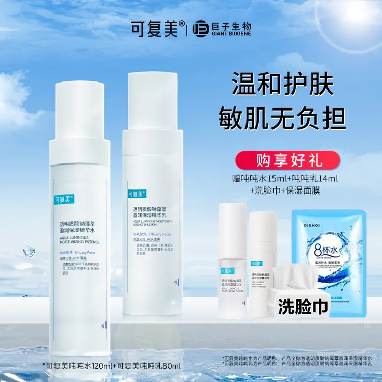 可复美吨吨水乳透明质酸钠藻萃长效保湿烟酰胺敏感肌精华水乳套装