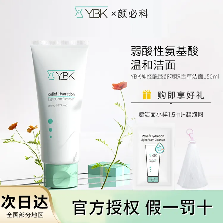 YBK颜必科神积雪草氨基酸洗面奶舒润清透洁面乳女男面部保湿清洁