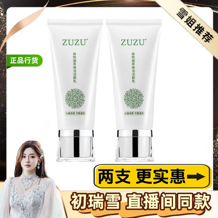 ZUZU清透植物洗面奶洁面乳初瑞雪官方正品保湿补水清洁