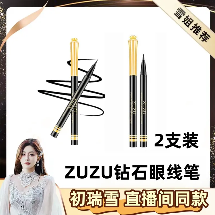 ZUZU钻石眼线笔   初瑞雪直播间推荐同款防水防汗不脱妆