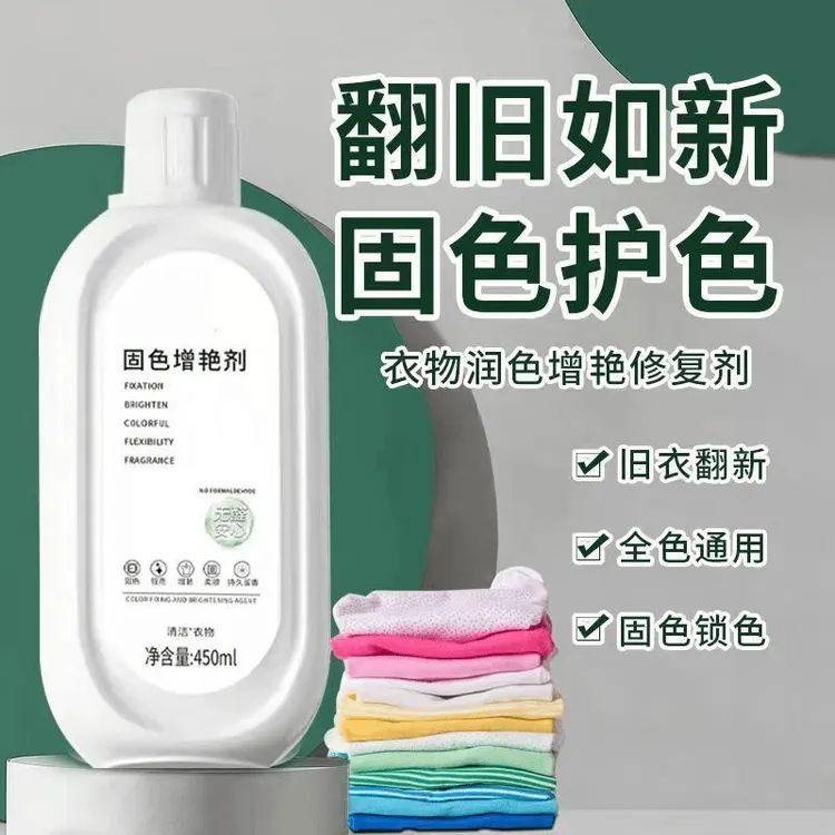 衣物固色增艳剂防串色染色衣物泛白衣物提亮翻新锁色护色正品推荐