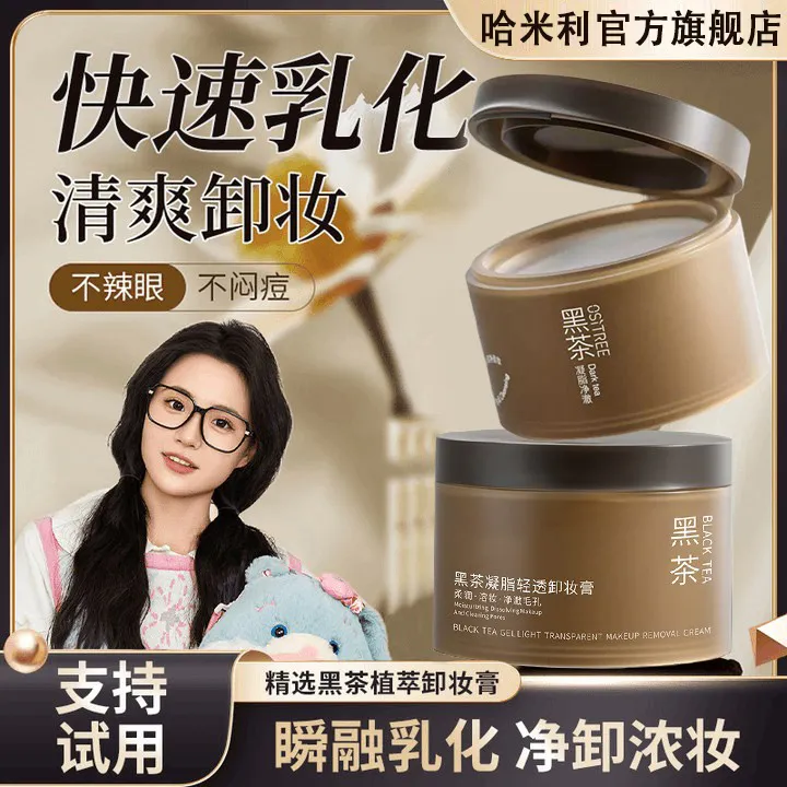 黑茶卸妆膏养护三合一眼唇可用乳化清爽净卸不辣眼不闷痘正品推荐
