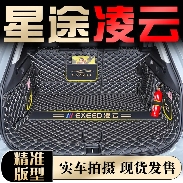 星途凌云专用专车后备箱垫全包全包后备箱垫汽车改装内饰配件用品