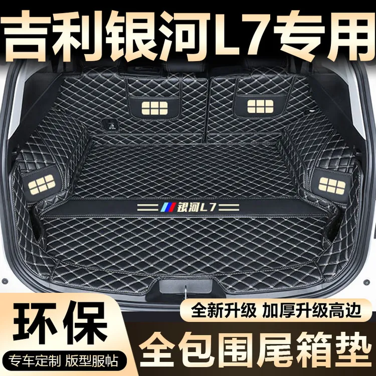适用2024款吉利银河L7后备箱垫全包围银河L7专车专用尾箱垫改装饰
