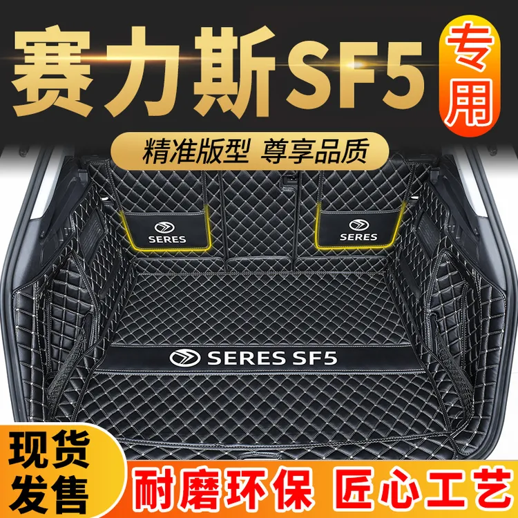 适用于华为智选赛力斯sf5专车专用全包围后备箱垫25赛力斯尾箱垫