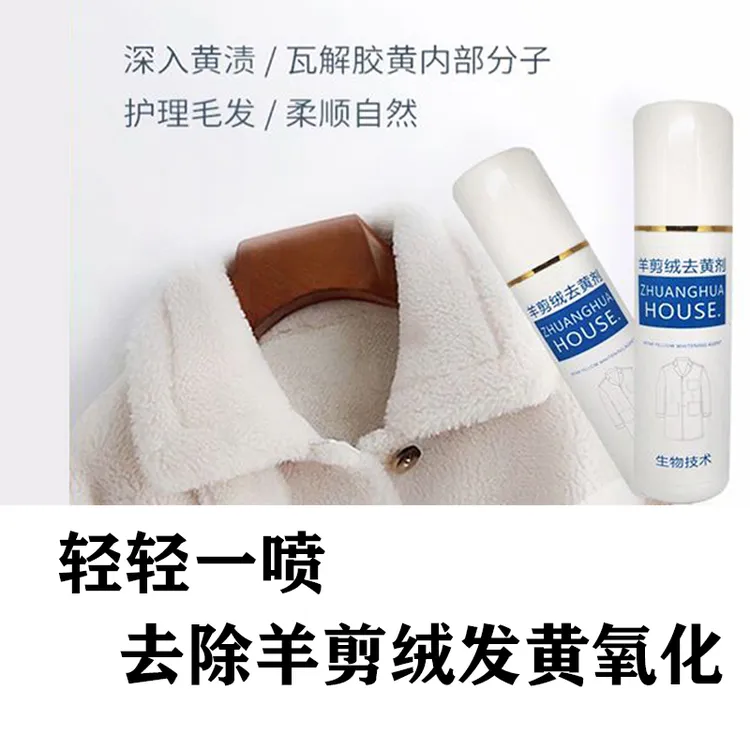 羊剪绒皮毛去发黄氧化皮草羊毛羊绒清洗剂洗白干洗洗涤剂专用洗液