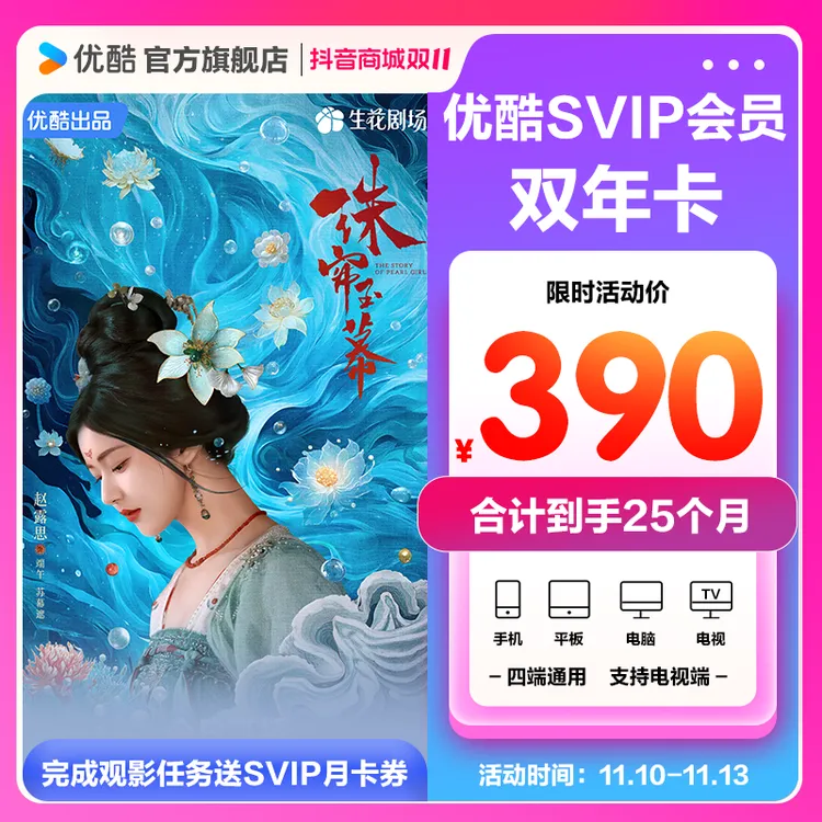 【双11大促】优酷SVIP会员双年卡送观影任务月卡合计到账25个月直充