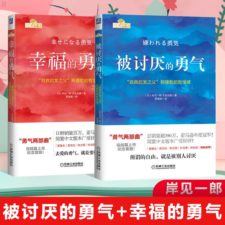 樊登推荐 被讨厌的勇气+幸福的勇气 勇气两部曲 自我启发之父 阿