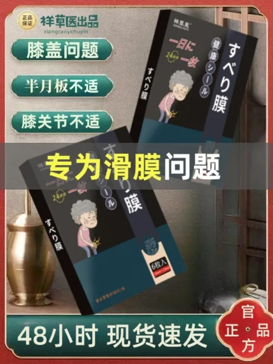 (极速发货)滑膜膝盖月板关节专用贴发热贴半月板膝盖膏贴一日一贴