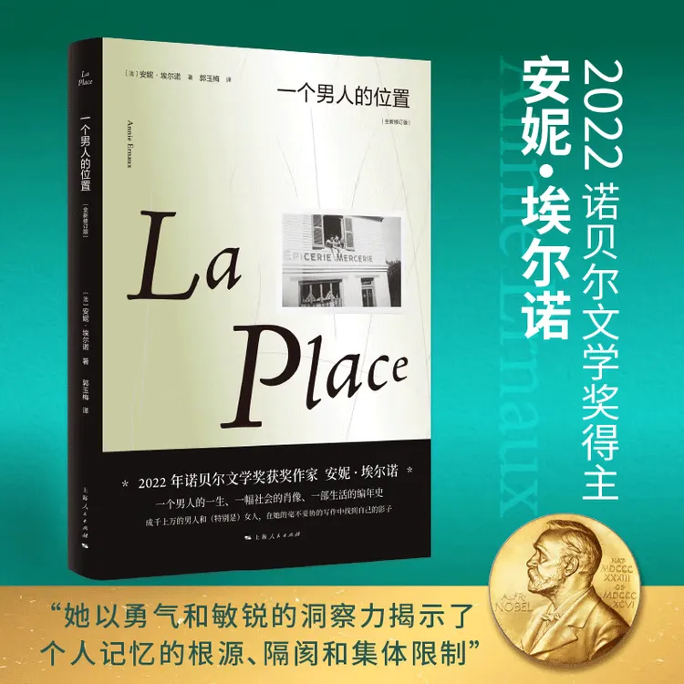 一个男人的位置:全新修订版 安妮·埃尔诺 2022诺贝尔文学奖得主