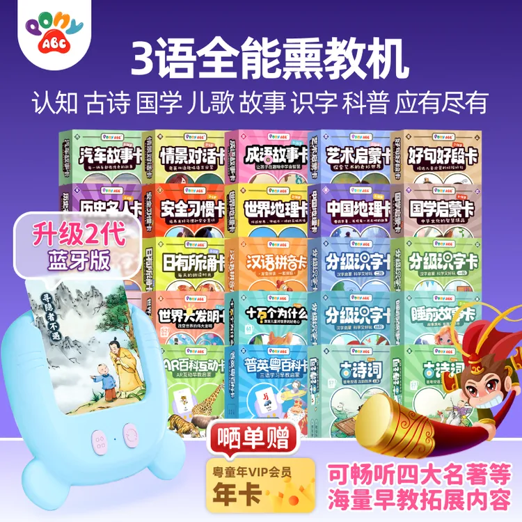 Pony ABC熏教故事机三语熏教启蒙识字古诗故事认知早教一机搞掂