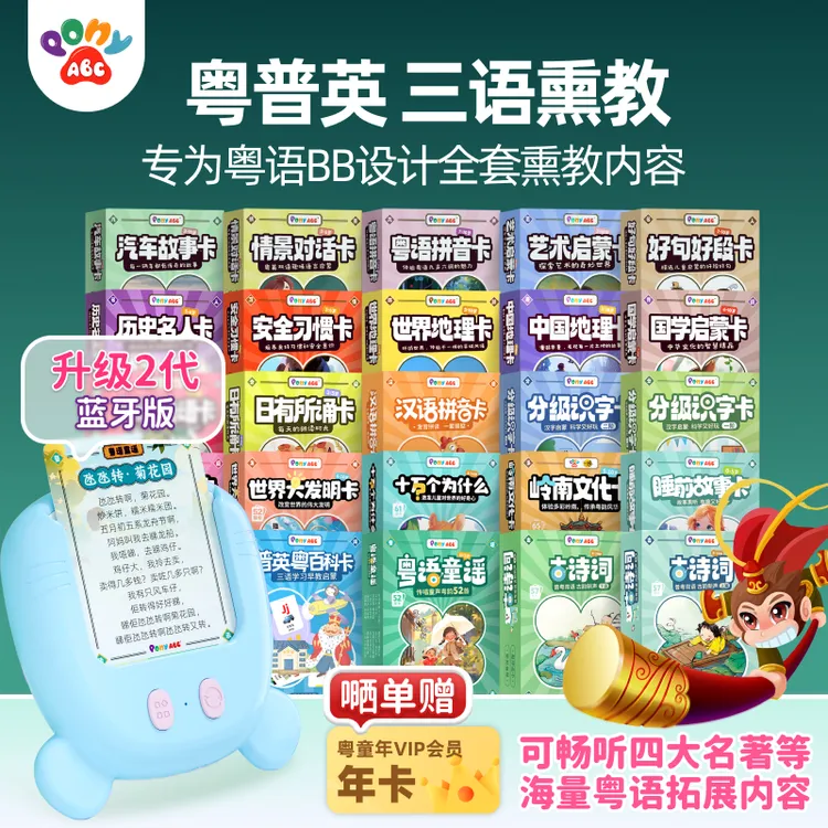 Pony ABC粤语熏教机普英粤三语熏教启蒙童谣古诗故事早教一机搞掂
